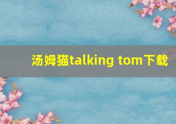 汤姆猫talking tom下载